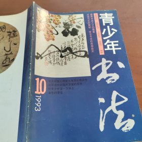 青少年书法1993/10