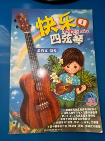 快乐四弦琴（1）无光盘