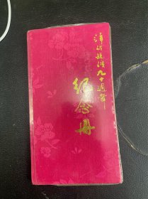 萍矿建矿九十周年纪念册（1898-1988）