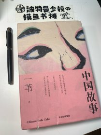 【精装原封套】中国故事