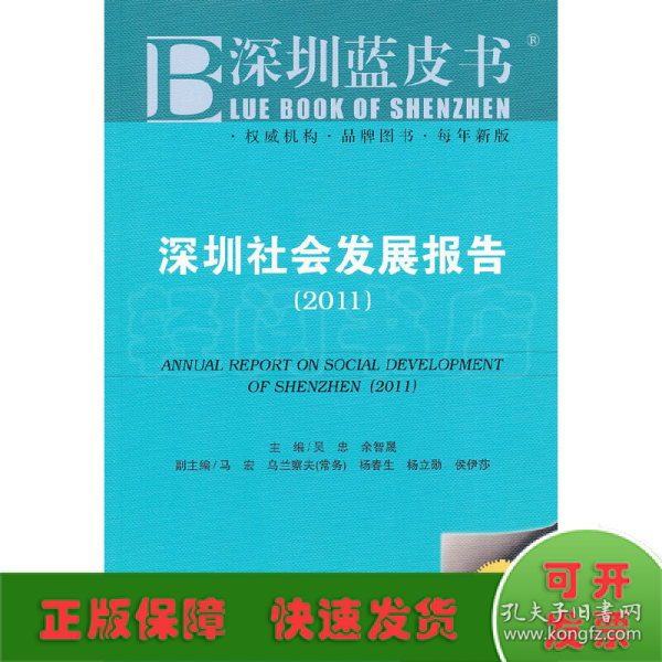 深圳社会发展报告（2011版）