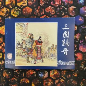 64开三国演义连环画之六十，三国归晋