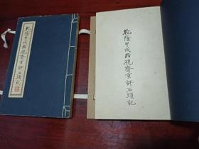 《乾隆甲戌本脂砚斋重评石头记》1夹板2册全，1962年版