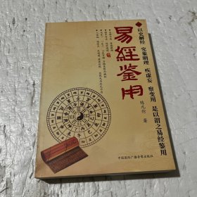 易经鉴用