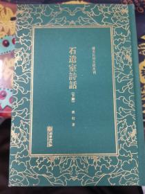 石遗室诗话/清末民初文献丛刊（套装上下册）