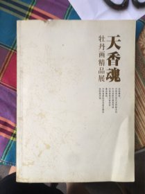 天香魂牡丹画精品展