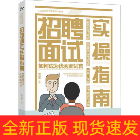 招聘面試實操指南 如何成為優(yōu)秀面試官