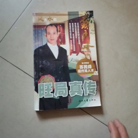 旺局真传