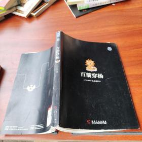 百箭穿杨