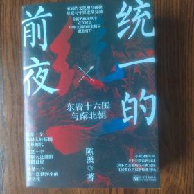 【赠年表手册】统一的前夜：东晋十六国与南北朝（乱世之后还是乱世，大分裂大融合300年）