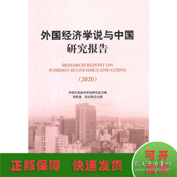 外国经济学说与中国研究报告（2020)