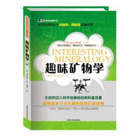 世界科普经典译丛-第二辑：趣味矿物学 文教科普读物 (俄)费尔斯曼 新华正版