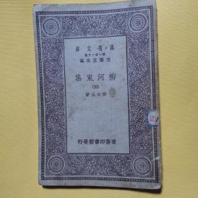 万有文库：柳河东集（四）122页 商务印书馆32开平装