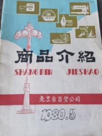 1980年北京市百货公司商品介绍