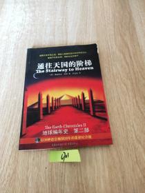 通往天国的阶梯：《地球编年史》第二部