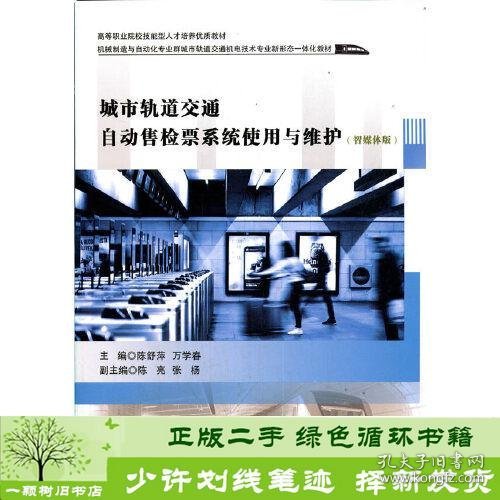 城市轨道交通自动售检票系统使用与维护（智媒体版）