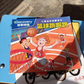 儿童运动启蒙读本 篮球跳呀跳 书底部有少量水印