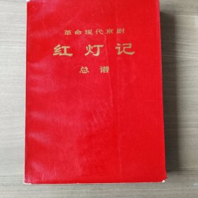 革命现代京剧《红灯记》总谱