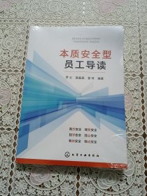 本质安全型员工导读