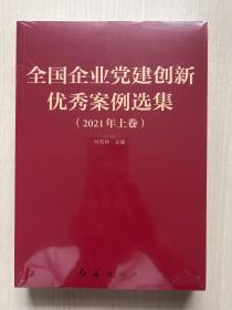 全国企业党建创新优秀案例选集（上下卷）全新未开封