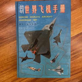 简明世界飞机手册.1991