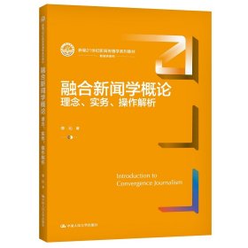 融合新聞學(xué)概論 理念、實(shí)務(wù)、操作解析