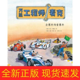 万能工程师麦克：去赛车场看赛车（NEW）（点读版）X