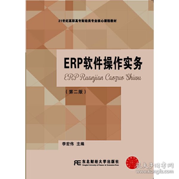 ERP软件操作实务（第二版）