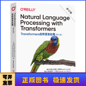 Transformers自然语言处理（Natural Language Processing with Transformers 影印版）修订版