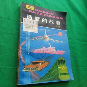 引起您美好回忆的 少年百科丛书   速度的故事  老版本  馆藏