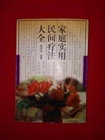 老版经典丨家庭实用民间疗法大全（仅印5000册）1997年版546页大厚本，内收大量民间疗法！