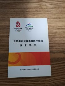北京奥运会残奥会医疗急救技术手册
