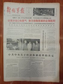 解放军报 1984.10.21 党的十二届三中全会发表公报，号召全党全军全国各族人民以冲锋信心和勇气努力夺取改革的全面胜利，全会一致通过《中共中央关于经济体制改革的决定》，这是指导我国经济体制改革的纲领性文件，全会决定与明年九月召开党的全国代表大会 等 4开4版