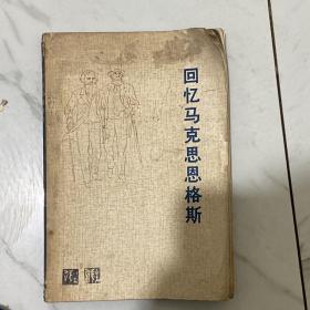 回忆马克思恩格斯