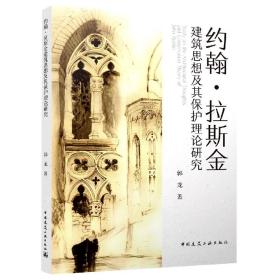 全新正版 约翰·拉斯金建筑思想及其保护理论研究 郭龙|责编:张华//唐旭 9787112273348 中国建筑工业