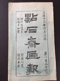 原版好品点石斋画报一册