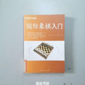 国际象棋入门