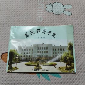 黑龙江商学院校友录(1952－1992)