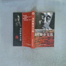 劉紹楹雜文選