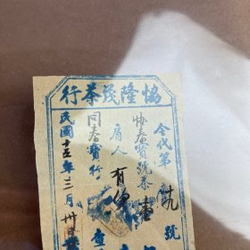 民国十五年（1926年）协隆茂茶行茶票，茶号印鉴清晰，一担茶，保真