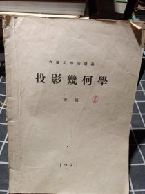 大连工学院投影几何学讲义（附图）