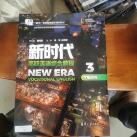 十四五:新时代高职英语综合教程:3:3:学生用书（库存书基本全新，码未使用）