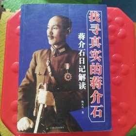 找寻真实的蒋介石：蒋介石日记解读