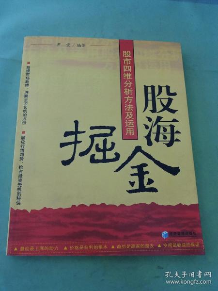 股海掘金：股市四维分析方法及运用