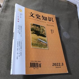文史知识2022.3