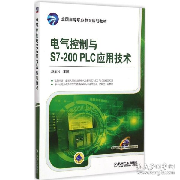 电气控制与S7-200 PLC应用技术