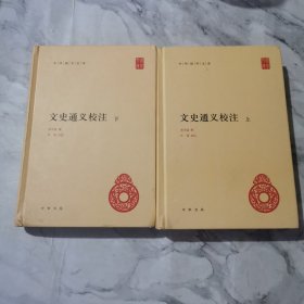 文史通义校注（全2册）（中华国学文库）