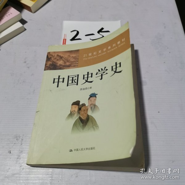 ：中国史学史