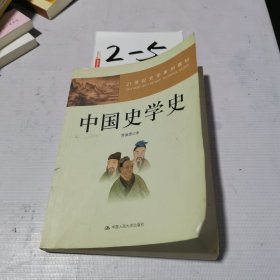 ：中国史学史