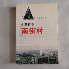 中国有个南街村